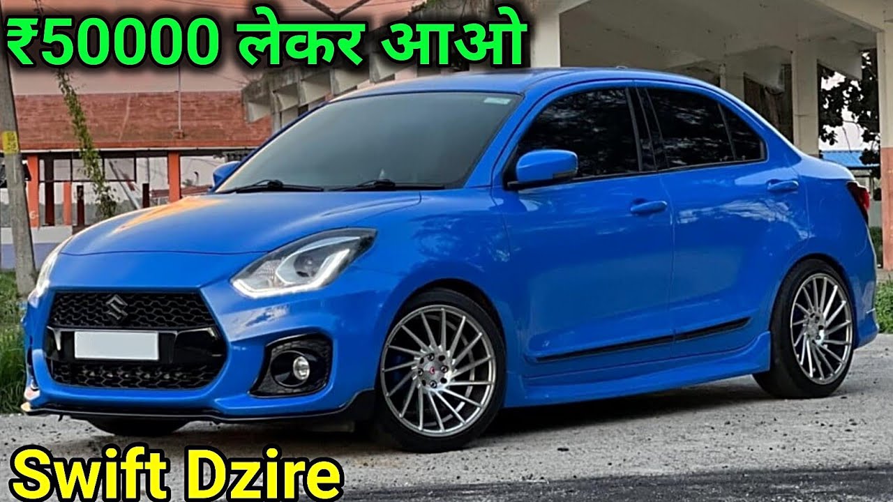 Swift Dzire इतने कम कीमत में मिलेगी सोचा नहीं था Second Hand Cars In