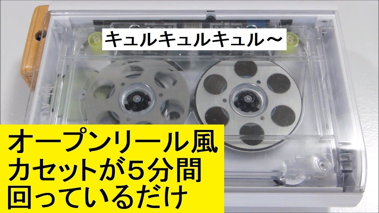 擦れるような動作音があるオープンリール風のカセットテープが無音の中
