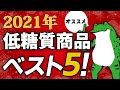 2021 年今年食べた 低糖質 商品 ベスト5!【 糖質制限 ダイエット 】
