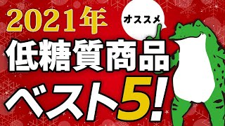 2021 年今年食べた 低糖質 商品 ベスト5!【 糖質制限 ダイエット 】