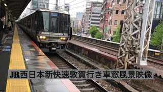 JR西日本新快速敦賀行き223系 三ノ宮〜京都車窓風景映像