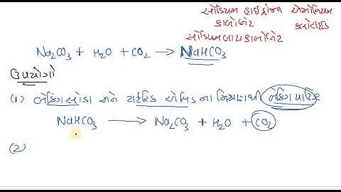 #classx #chemistry | એસિડ બેઇઝ અને ક્ષાર | વિરંજન પાઉડર, બેકિંગ સોડા, ધોવાનો સોડા અને POP ની બનાવટ