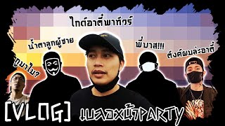 VLOG | เบลอหน้าปาร์ตี้ with @RebirthzTV,Jackeyy, Xerx