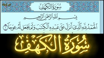 سورة الكهف نور ما بين الجمعتين مكتوبة كاملة بخط واضح كبير بصوت عذب Surah Al-Kahf