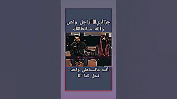 جزائري فحل قالها والل ه ما نطلقك 