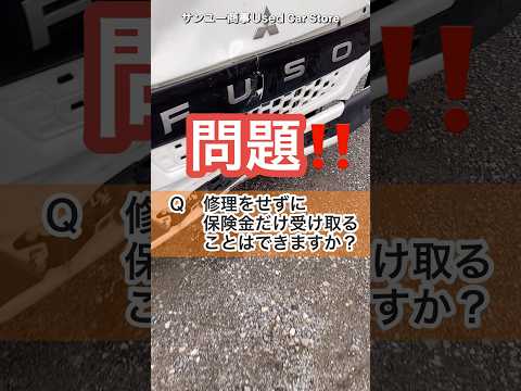 事故車を修理せず保険金をもらうことはできますか？#大型トラック