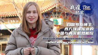 'True China': Belarusian vlogger: Western media reports in contrast with my experience in China