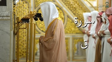 سورة ق | المصحف الصوتي والمرئي من صلاتي التراويح والتهجد بالمسجد النبوي لعام 1446هـ.