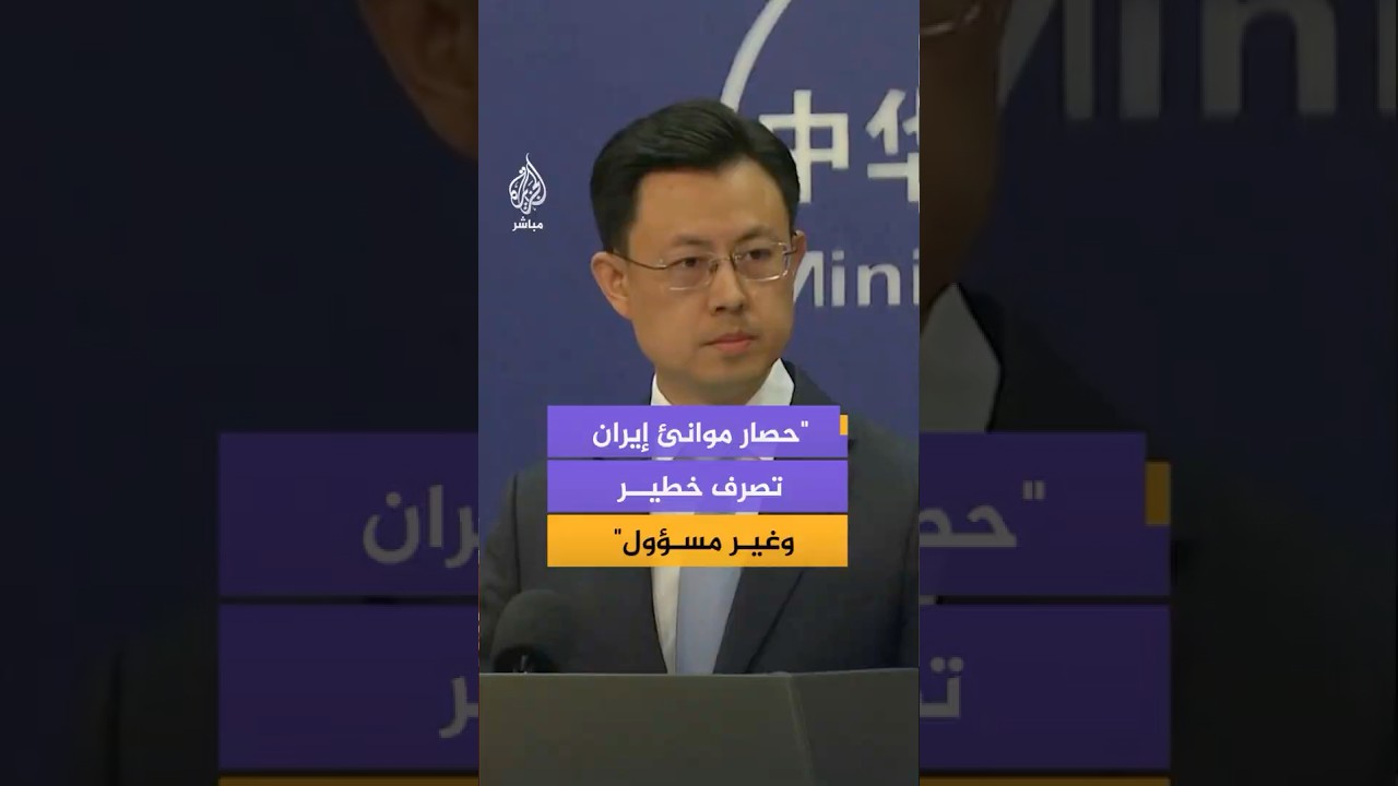 الخارجية الصينية: نشر الولايات المتحدة سفنها لحصار مضيق هرمز تصرف خطير ومن شأنه زيادة التصعيد