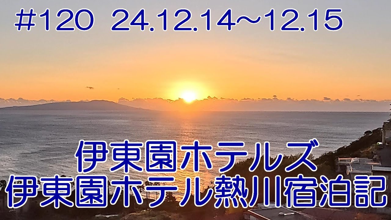 【ホテル】伊豆熱川温泉 伊東園ホテル熱川　宿泊記　24.12.14～24.12.15　#120