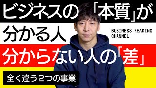 ビジネスの本質が分かる人、分からない人の差【全く違う２つの事業】｜vol.43