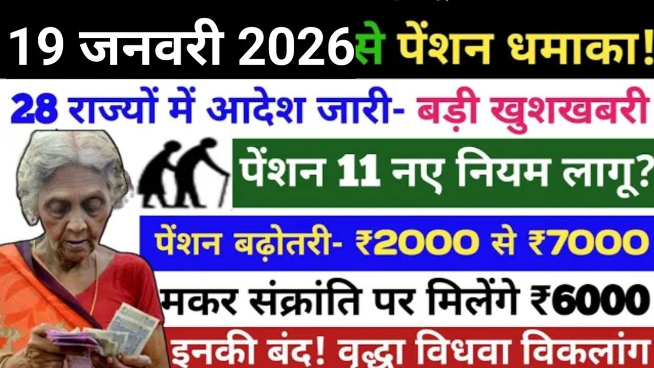 Pension New Rules 2025।।12 जनवरी से वृद्धा विधवा विकलांग पेंशन 13 नए नियम लागू✅ सरकार ने भेजा पत्र!