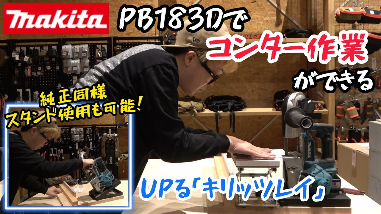MAKITA Portable Band Saw Makes Contour Work Possible! The new