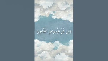 سورة الناس للشيخ/عبدالودود حنيف