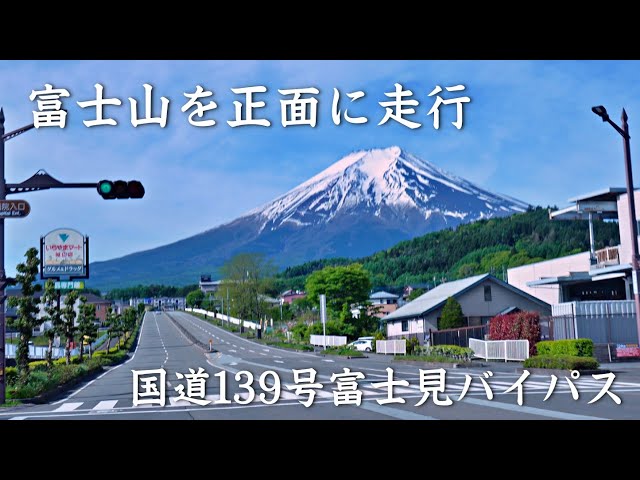 富士山を正面に走行だけの動画 国道139号富士見バイパス | Ride with