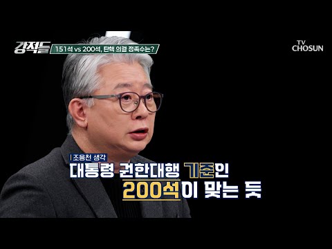 사상 최초 대통령 권한대행 탄핵💥 논란의 탄핵 의결 <strong>정족수</strong> TV CHOSUN 241228 방송 | [강적들] 568회 | TV조선