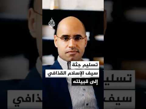 تسليم جثة سيف الإسلام القذافي إلى قبيلته 
