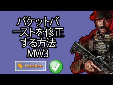 パケットバーストを修正する方法 MW3 - モダン・ウォーフェア 3 のパケットバーストを修正する方法
