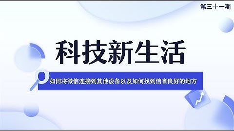 【科技新生活】第31期 : 如何将微信连接到其他设备以及如何找到信誉良好的地方