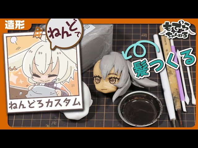 ねんどろいど】粘土で髪をつくろう～！【カスタマイズ】 - YouTube