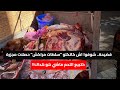 فضيحة شوفوا اش كاتكلو سلطات مراكش حصلات مجزرة كتبيع اللحم ماشي هو هداك 