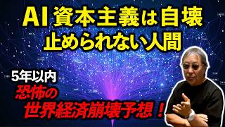 #1574【AIは自壊する。止められない人間。5年以内、恐怖の世界経済崩壊予想】一握りのテック超富豪は金儲けのためにAIを進化させた。が、皮肉にも金儲けシステムを完全破壊するものだった。-加治将一-