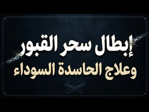 إبطال أقوى أنواع السحر: رقية فك سحر القبور وعلاج الحاسدة السوداء.