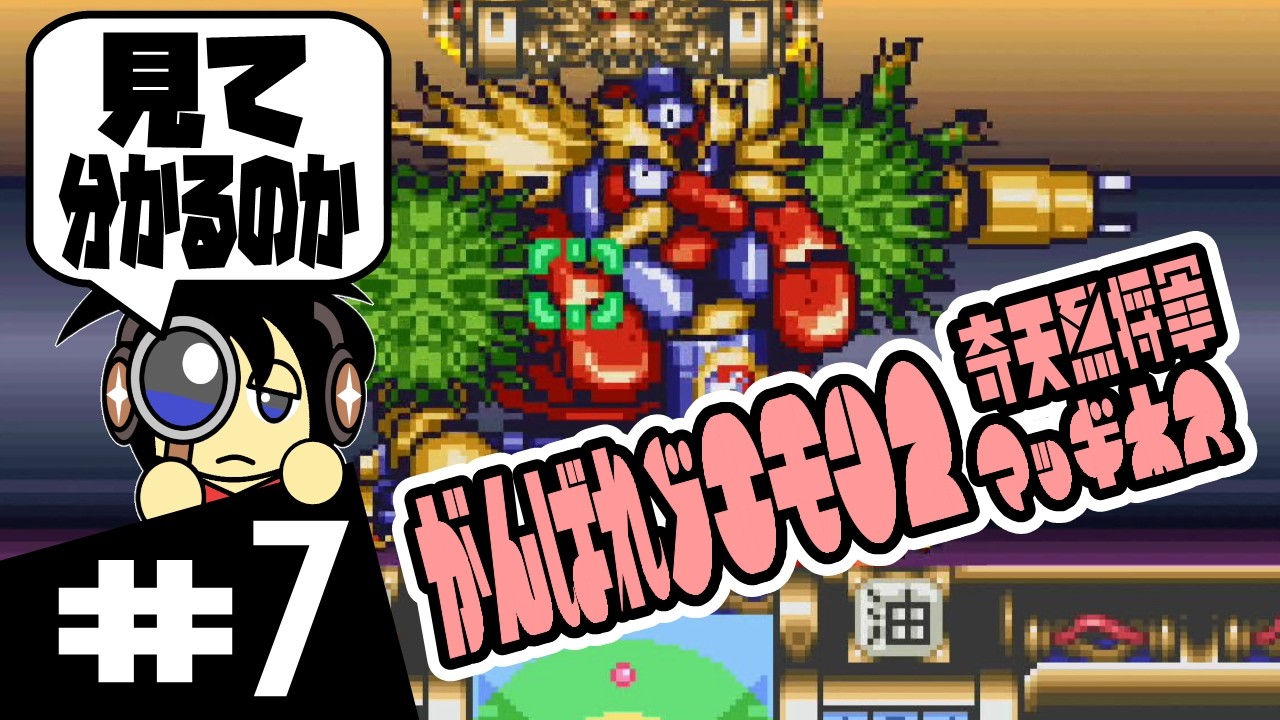 【SFC実況】見て分かるのか がんばれゴエモン2 奇天烈将軍マッギネス 実況 #7