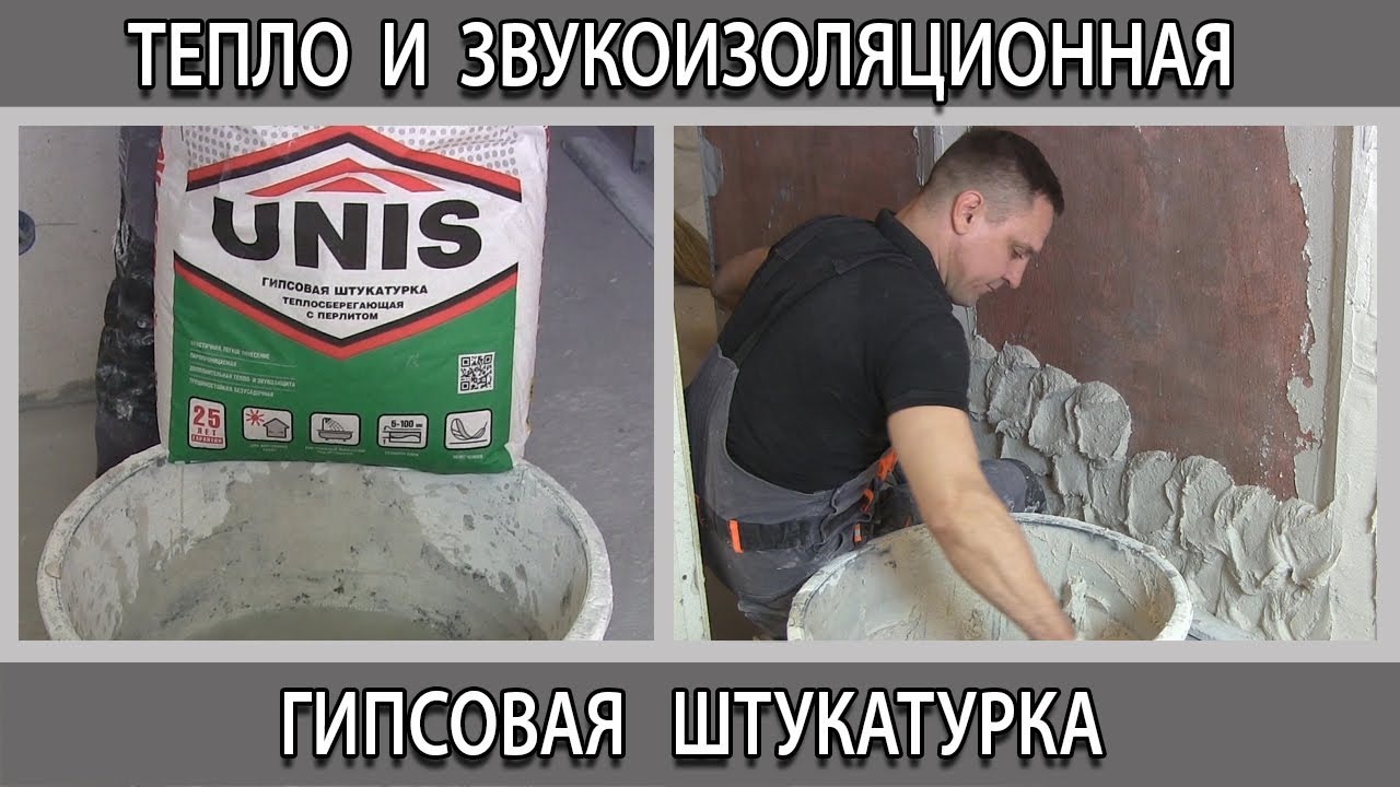 Белая гипсовая штукатурка ЮНИС ТЕПЛОН тепло и шумоизоляционная - YouTube