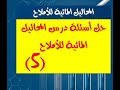5 حل أسئلة درس المحاليل المائية للأملاح كيمياء بكلوريا المدرس طارق غبرا