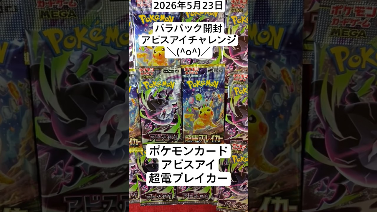 ポケカ開封！アビスアイのバラパック開封でSARとMURを狙うコツコツ開封