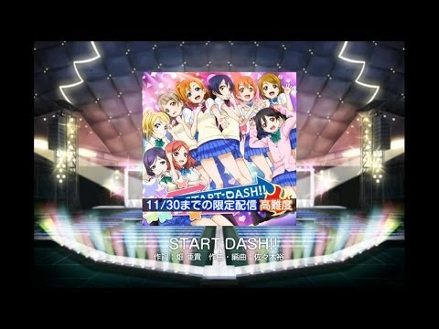 [IOS] ラブライブ！スクールアイドルフェスティバル - START : DASH! EX