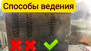 Какие Колебательные движения электродом выбрать при сварке?? как лучше вести электрод при сварке РДС