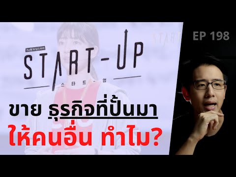 Start-up ขายธุรกิจที่ปั้นมา ให้คนอื่นทำไม? | EP.198