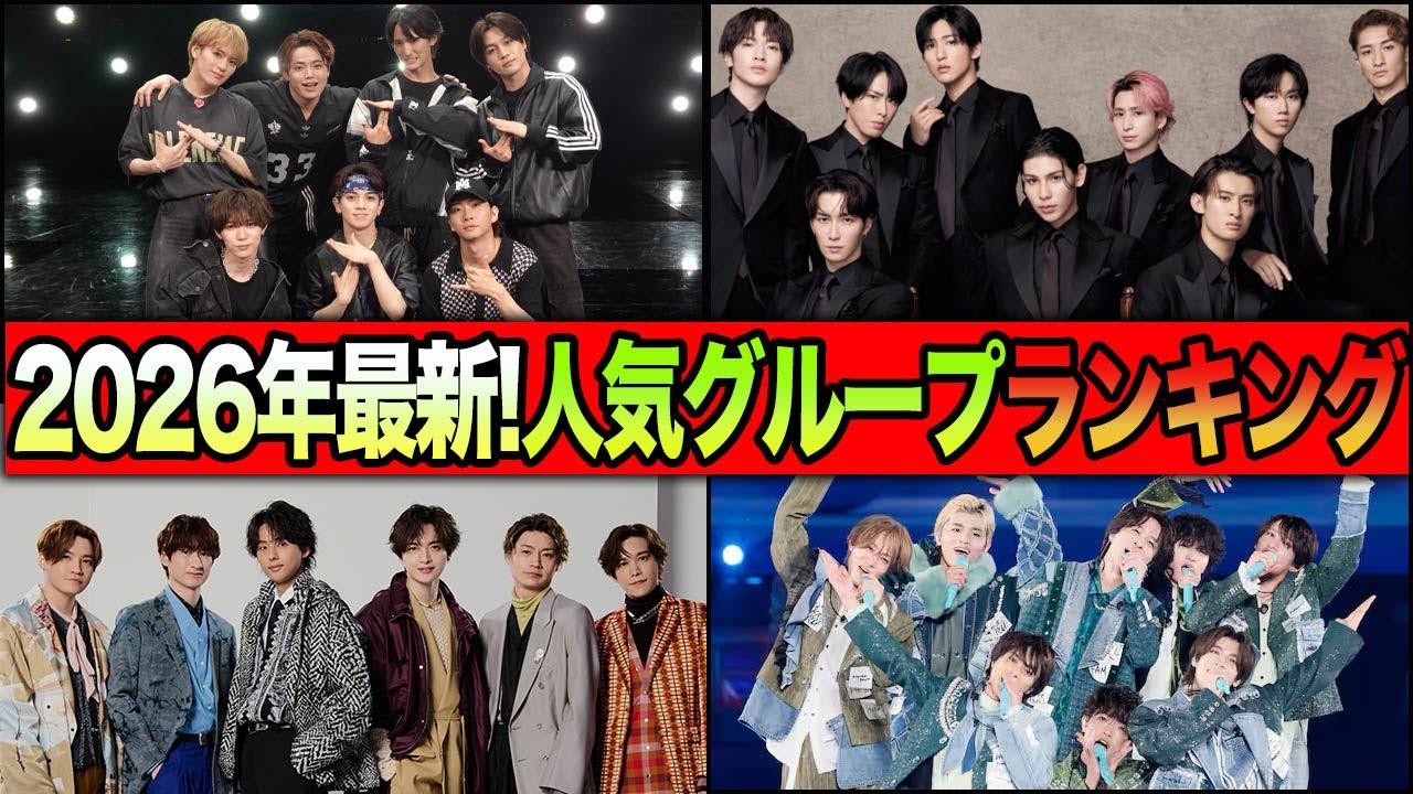 【2026年最新版】STARTO（旧ジャニーズ）人気グループランキングTOP１３！