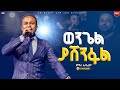 ወንጌል ያሸንፋል እጅግ አስደናቂ አምልኮ ዘማሪ ኤፍሬም አለሙ New Creation Church Apostle Japi