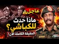 تطورات خطيرة حول الكباشي هل تم إبعاده التفاصيل الكاملة هنا