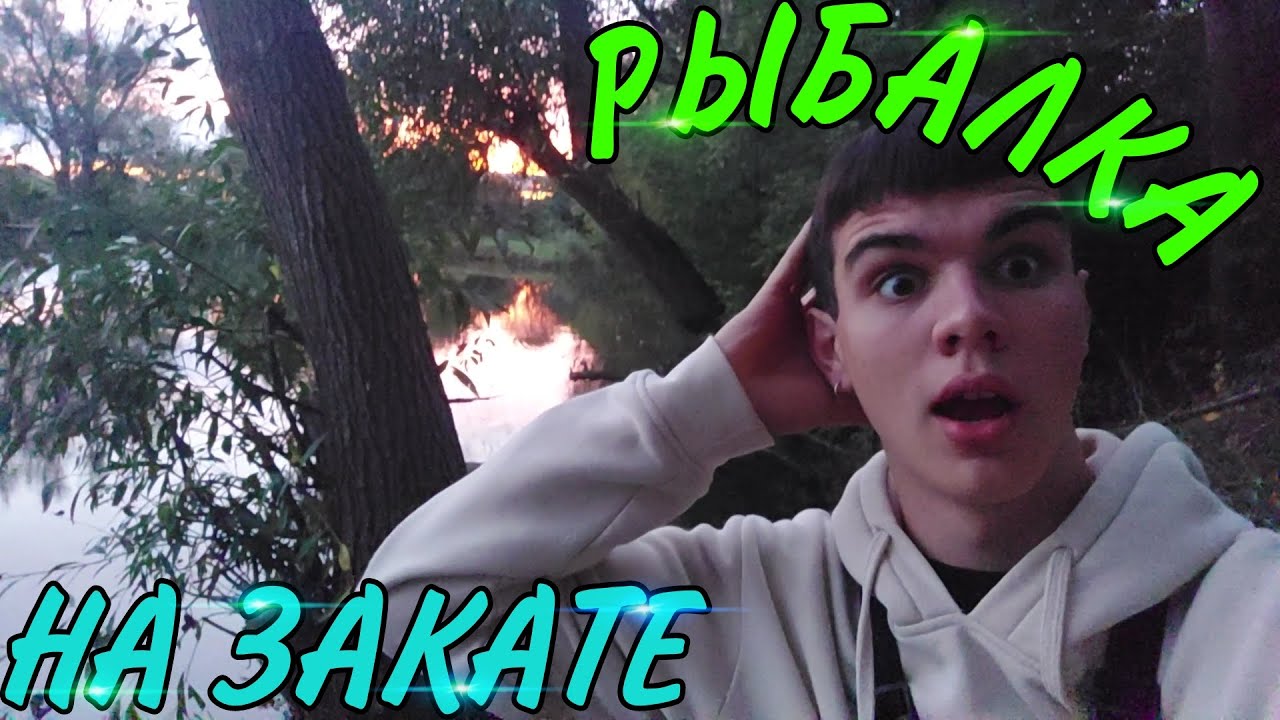 РЫБАЛКА НА ЗАКАТЕ | РЫБАЛКА НА ОПАРЫША ОСЕНЬЮ!!! - YouTube
