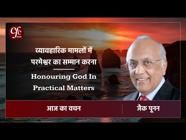 जुलाई 27 | आज का वचन |⁠⁠ ⁠⁠⁠व्यावहारिक मामलों में परमेश्वर का सम्मान करना | जैक पूनन