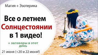 Видео ???? ВСЕ О ЛЕТНЕМ СОЛНЦЕСТОЯНИИ 21 ИЮНЯ В ОДНОМ ВИДЕО! \ НАИСИЛЬНЕЙШИЙ ДЕНЬ В ГОДУ! \ СОЛНЦЕСТОЯНИЕ (автор: Martina А - Практическая эзотерика)