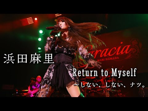 浜田麻里  Return to Myself〜しない、しない、ナツ。