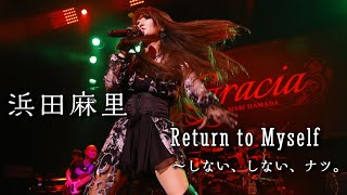 浜田麻里 Return to Myself〜しない、しない、ナツ。 - YouTube