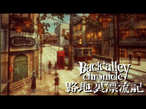 【路地裏漂流記】15秒CM