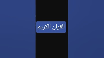 #تلاوة_خاشعة #اكسبلور #المصحف #لايك #الرحمن #تيك_توك #المراه #ترند #الثامن #دويتو القران الكريم الله
