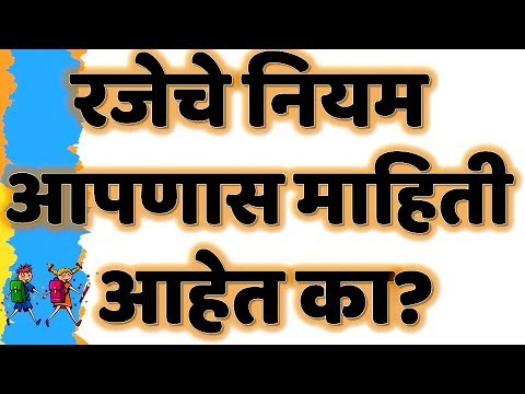 रजेचे नियम आपणास माहिती आहेत का? आपण घेत असलेल्या रजेचे नियम काय आहेत?