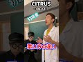 歌い方の違い!「CITRUS/Da-iCE」#Shorts