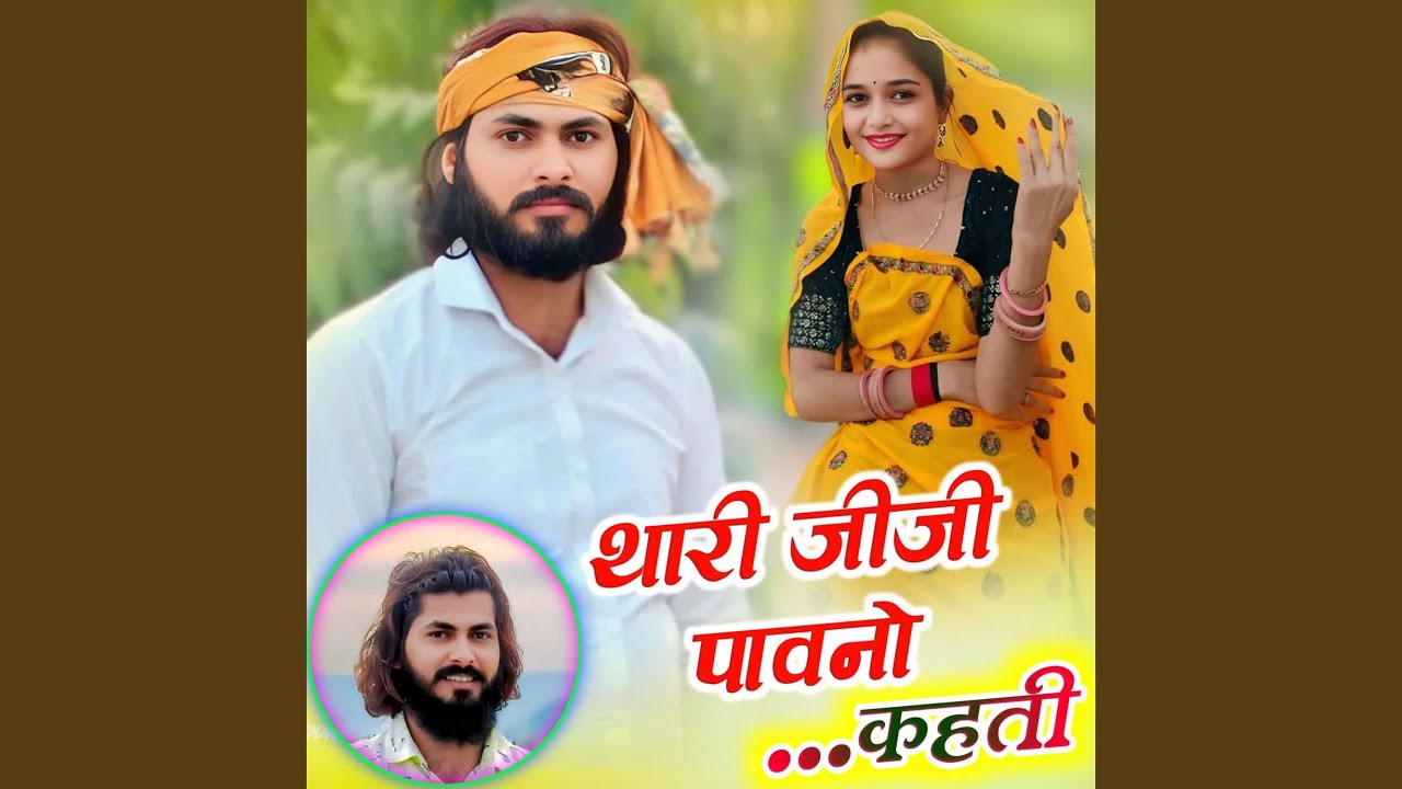 थारी जीजी पावनो कहती