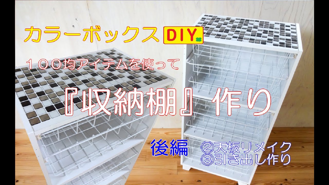 カラーボックスdiy １００均のアイテムを使ってリメイク 後編 天板リメイク 引き出し作り Youtube