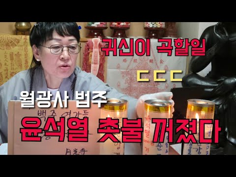 법주 "윤석열 <strong>촛불</strong> 순간 꺼졌다 귀신이 곡할일" ㄷㄷㄷ