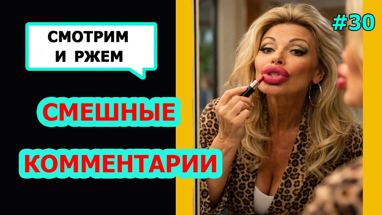 Ржач до слез! Комментарии наше все! Подборка приколов #30